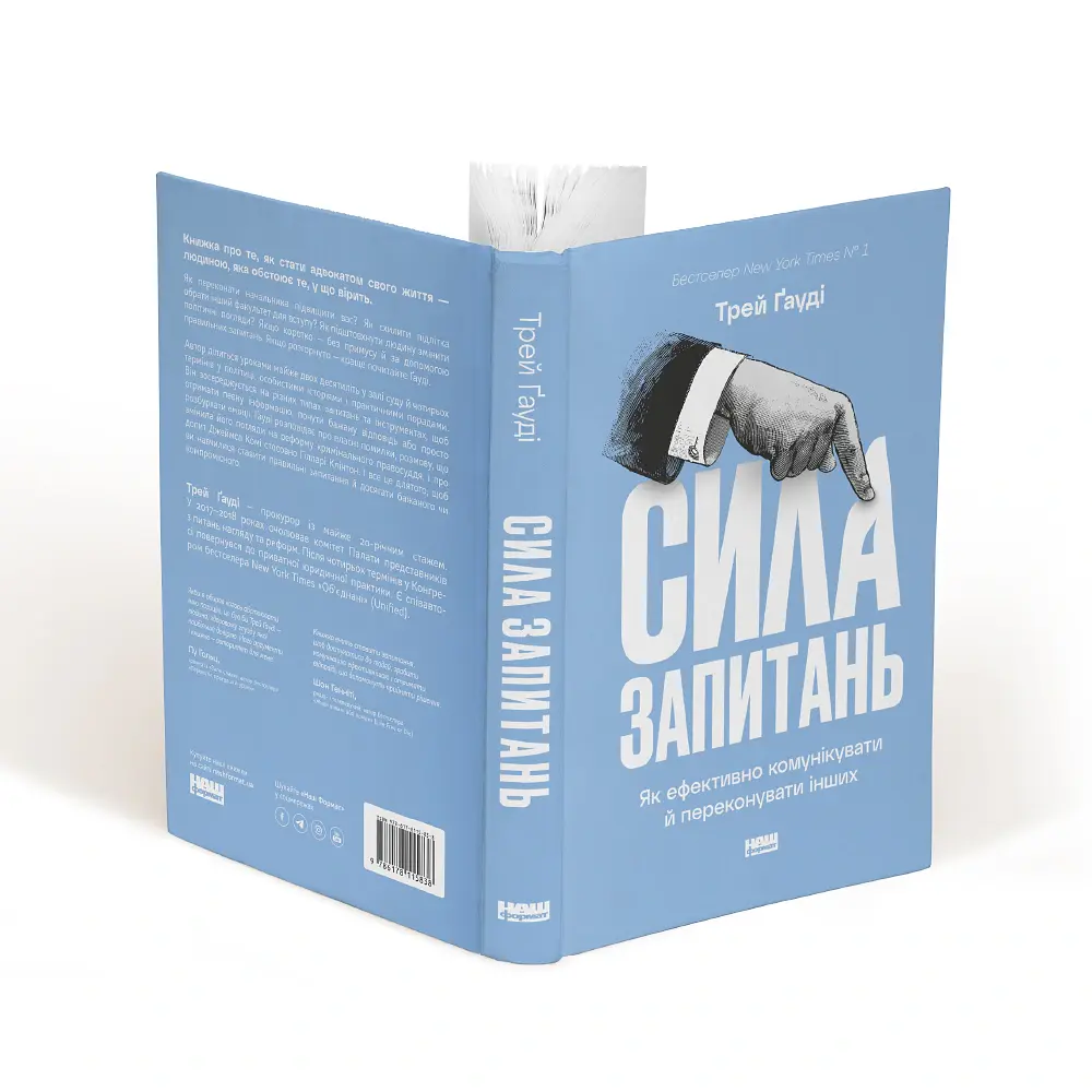 Сила запитань. Як ефективно комунікувати та переконувати інших - Трей Гауді - фото 2
