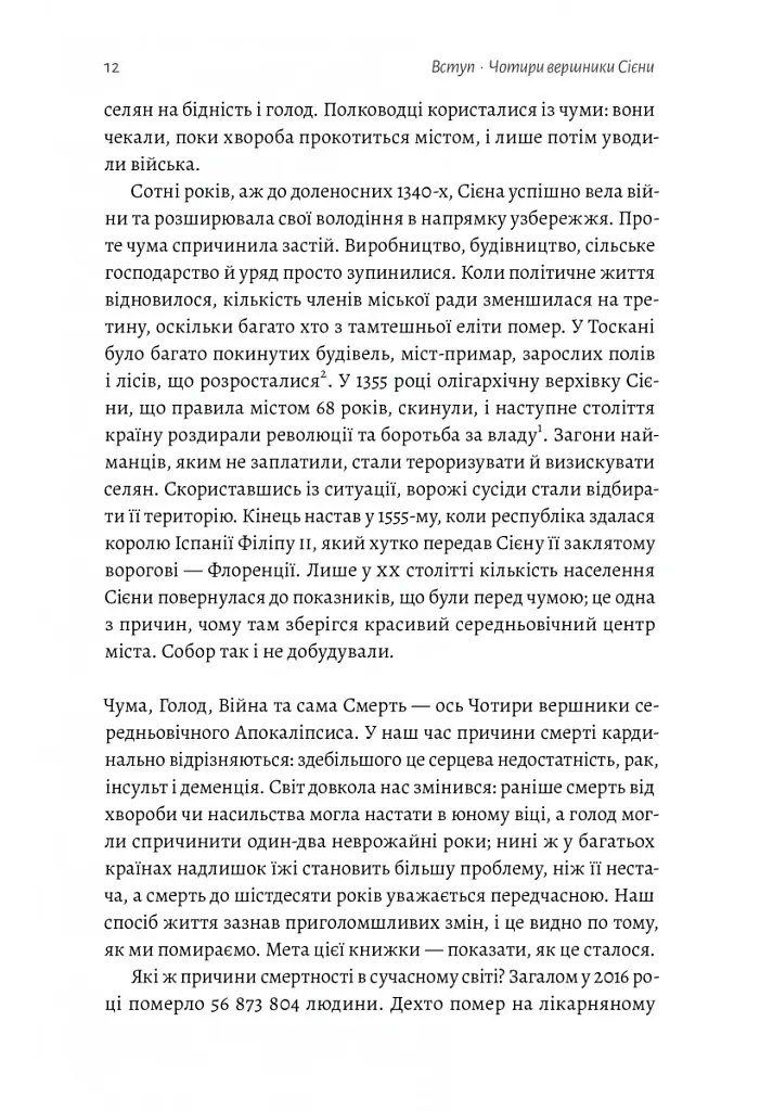 Неминуче. Чому люди помирали раніше і чому помирають тепер - Ендрю Дойґ - фото 7