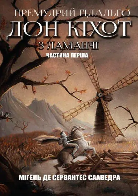 Комплект книг Премудрий ґідальго Дон Кіхот з Ламанчі (2 кн.) - Мігель де Сервантес (Андронум) - фото 2