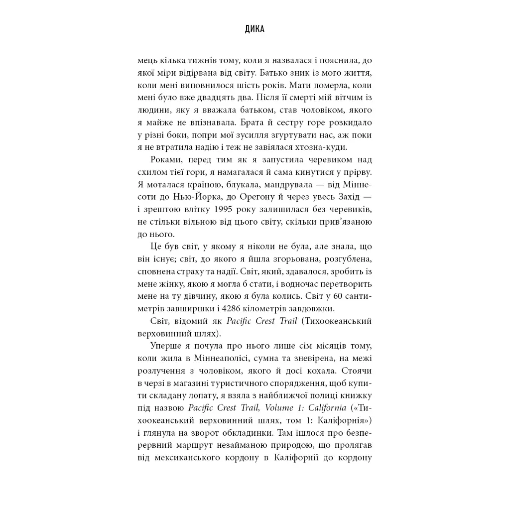 Дика. Шлях від втрати до віднайдення себе - Шерил Стрейд BookChef (9786175482520) - фото 7