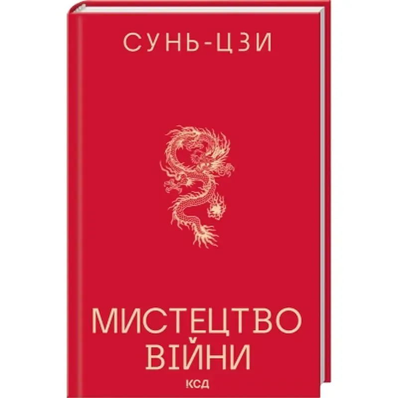 Книга Мистецтво війни - Сунь-Цзи КСД (9786171520080) - фото 2