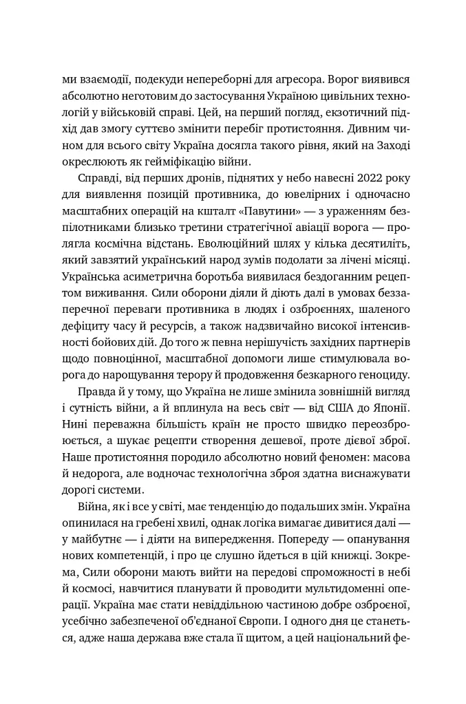 Війна майбутнього. Як технології російсько-української війни 2022-2025 років змінили поле бою - Володимир Горбулін - фото 3