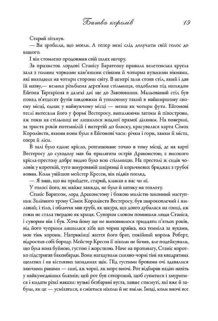 Пісня льоду й полум'я. Битва королів. Книга друга - фото 12