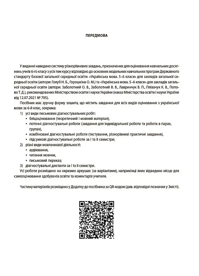 Оцінювання. Українська мова. УСІ діагностувальні роботи. 6 клас - Марина Коновалова - фото 2