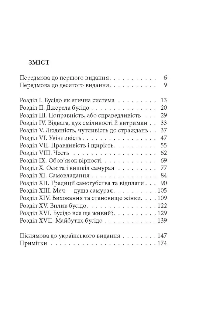 Бусідо. Душа Японії - Інадзо Нітобе - фото 2