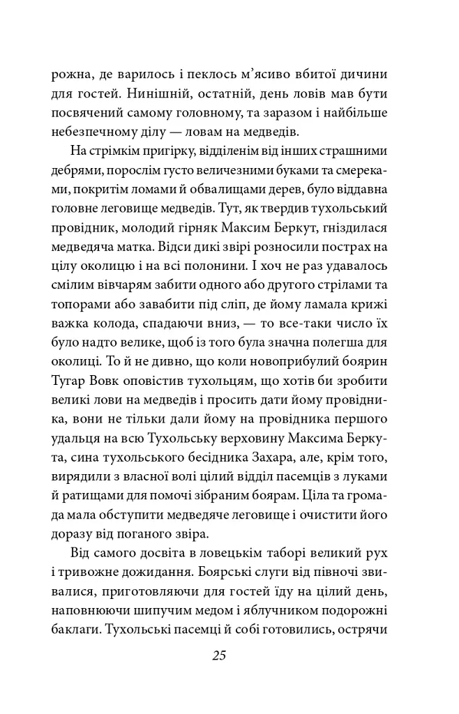 Захар Беркут - Іван Франко - фото 9