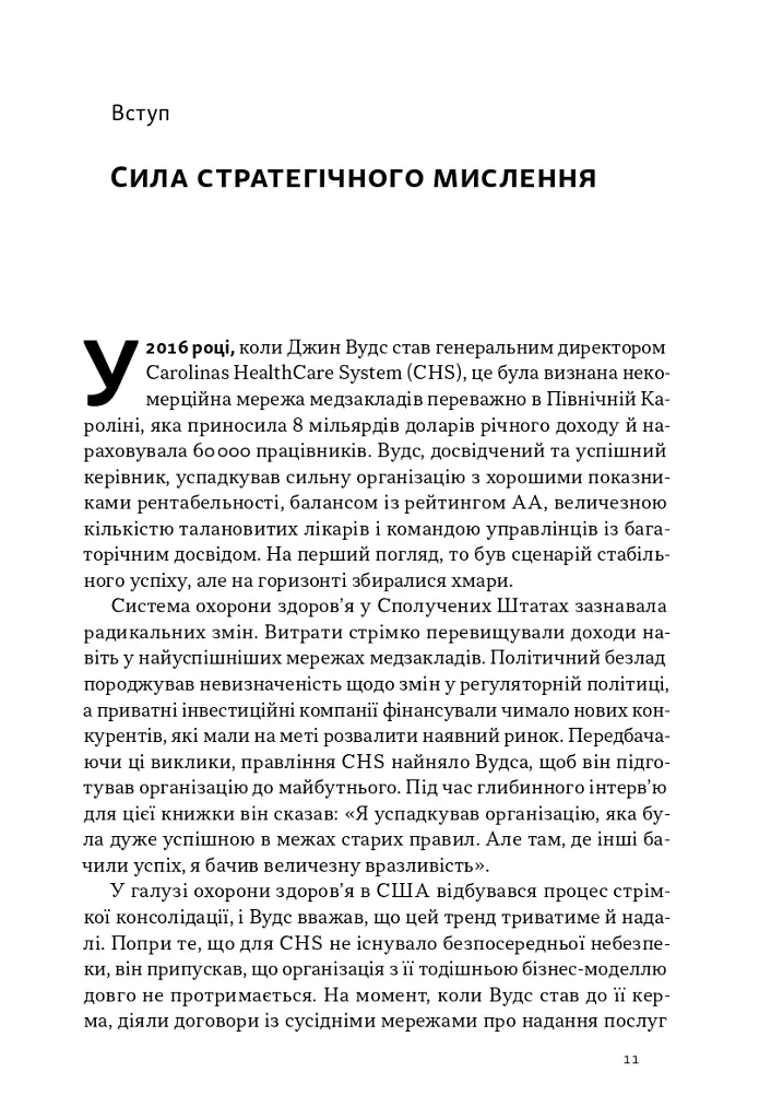 6 навичок стратегічного мислення. Як спрямувати свою організацію в майбутнє - Майкл Воткінс - фото 6