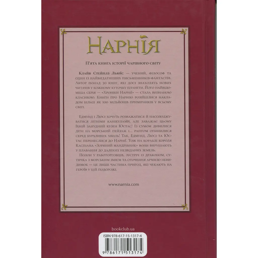 Хроніки Нарнії. Морські пригоди "Зоряного мандрівника". 5 - Клайв Стейплз Льюїс КСД (9786171513174) - фото 2