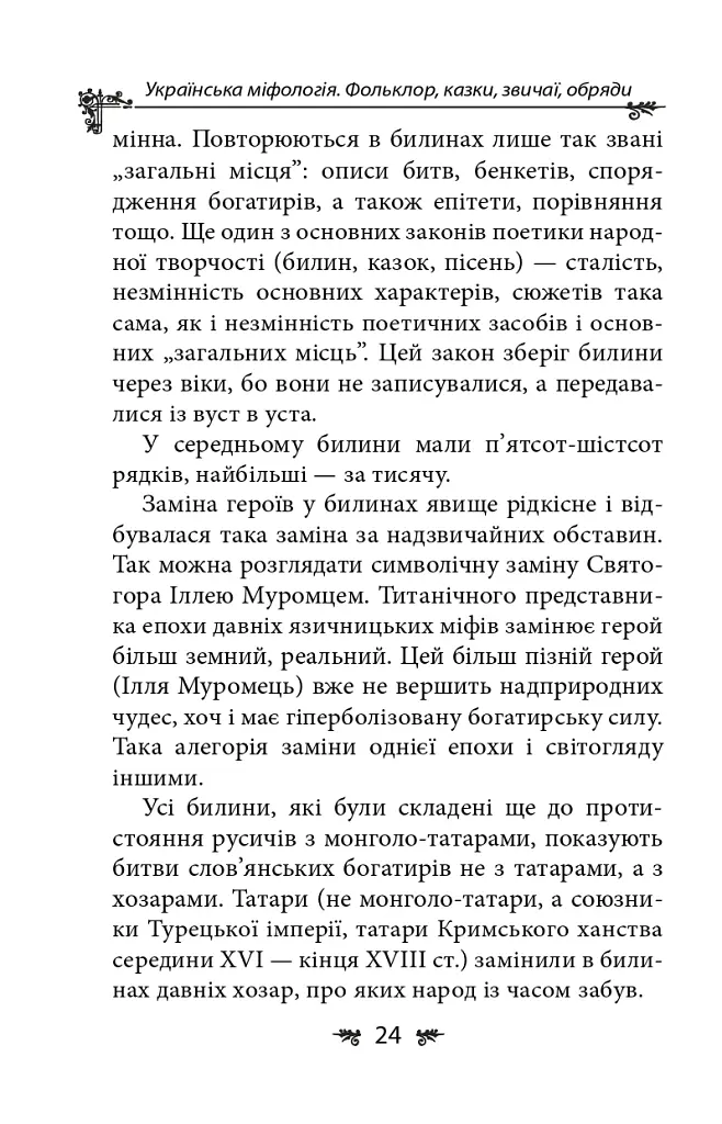 Українська міфологія. Фольклор, казки, звичаї, обряди - Олексій Кононенко - фото 24