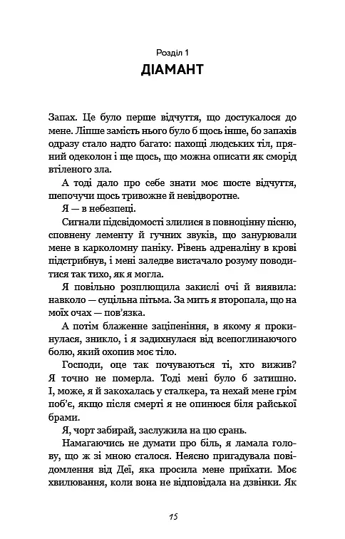 Гра в кота і мишу. Книга 2: Полювання на Аделіну - Х.Д. Карлтон - фото 10