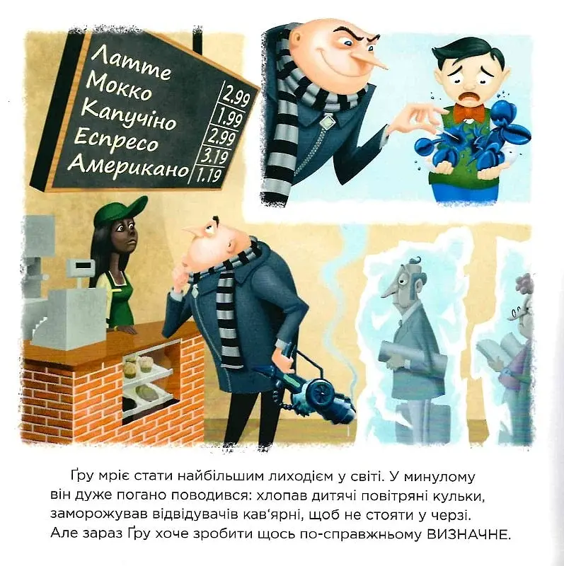 Посіпаки. Нікчемний я. Найбільший лиходій у світі - фото 4