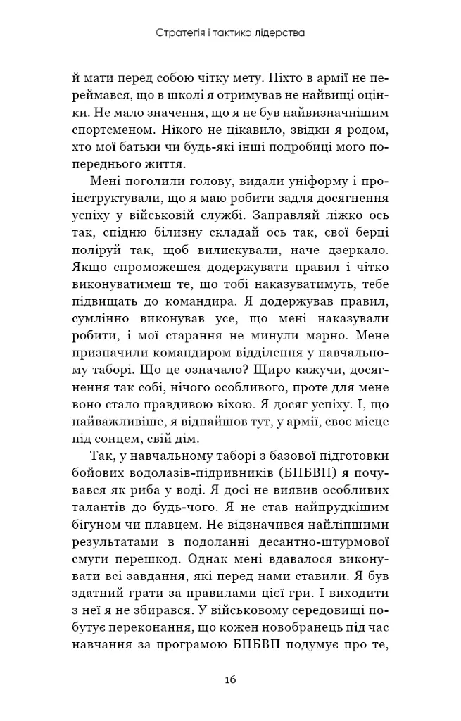 Стратегія і тактика лідерства - Джоко Віллінк - фото 14