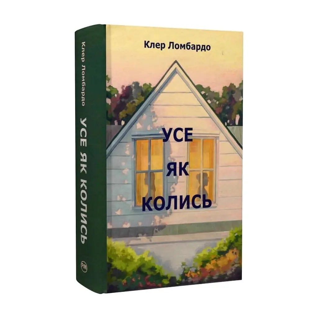 Книга Усе як колись - Клер Ломбардо Видавництво РМ (9786178603038)