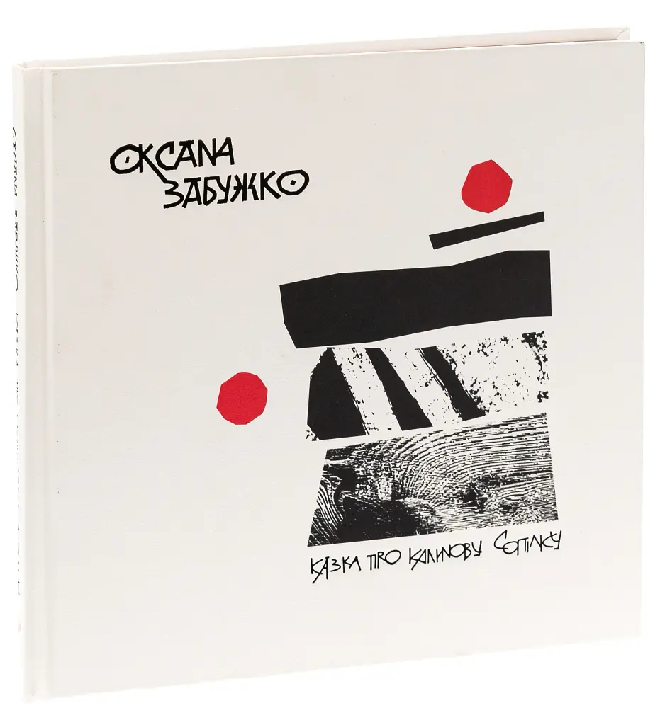 Казка про калинову сопілку. Артбук - Оксана Забужко - фото 2