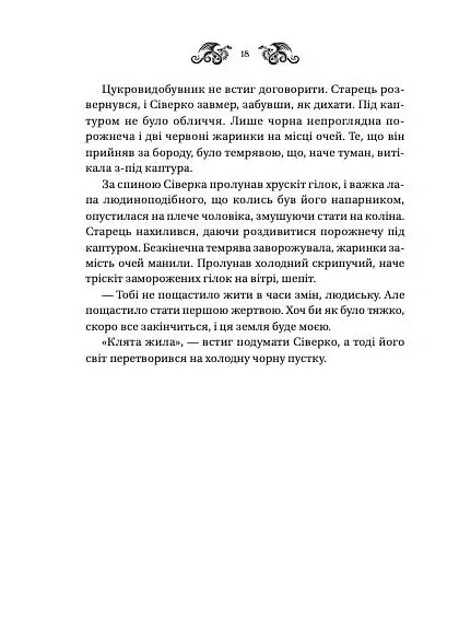 Лазарус. Змій. Книга 2 - Світлана Тараторіна - фото 9