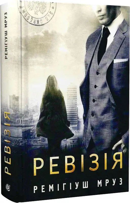 Ревізія - фото 2