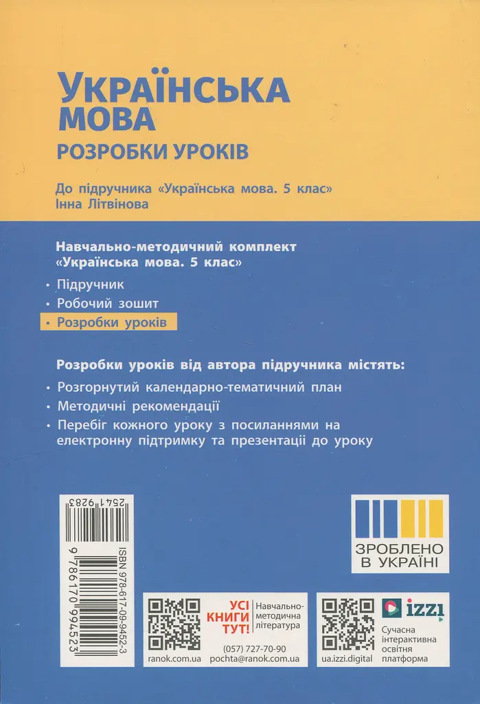 5 клас. Українська мова. Розробки уроків (до підручника Інни Літвінової) - фото 2
