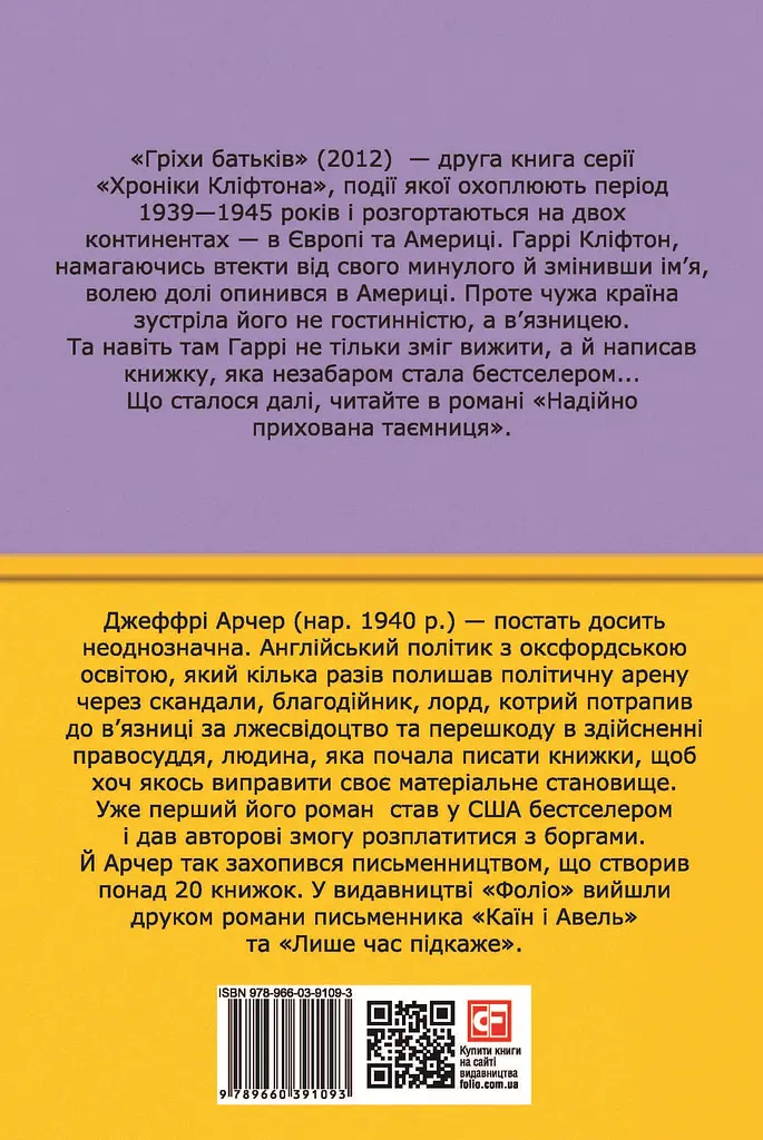 Хроніки Кліфтона II. Гріхи батьків - Джеффрі Арчер - фото 2