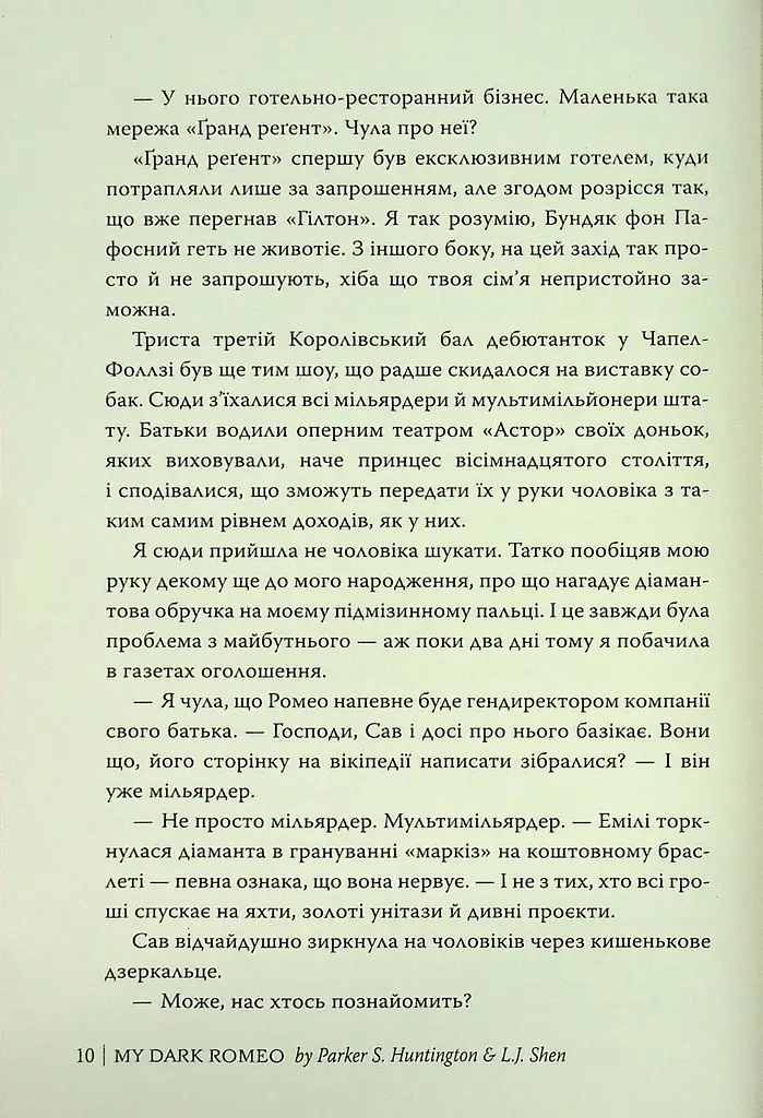 Мій темний Ромео - фото 9