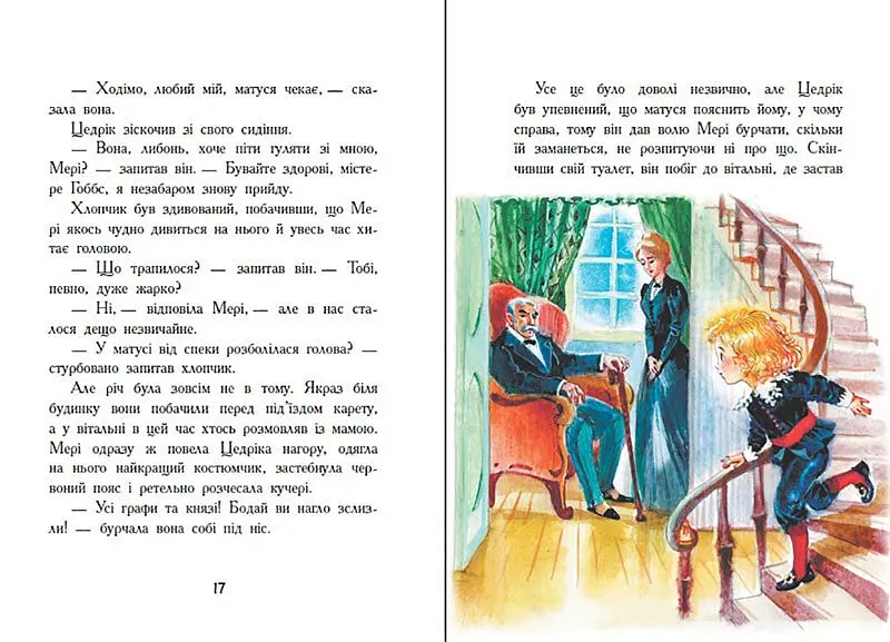 Маленький лорд Фаунтлерой - Френсіс Бернетт (Ч808002У) - фото 4