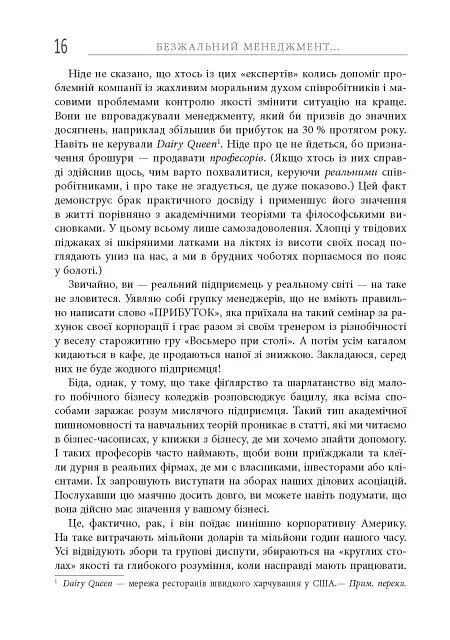 Безжальний менеджмент. Управління людьми та прибутком. Друге видання - Ден Кеннеді - фото 16
