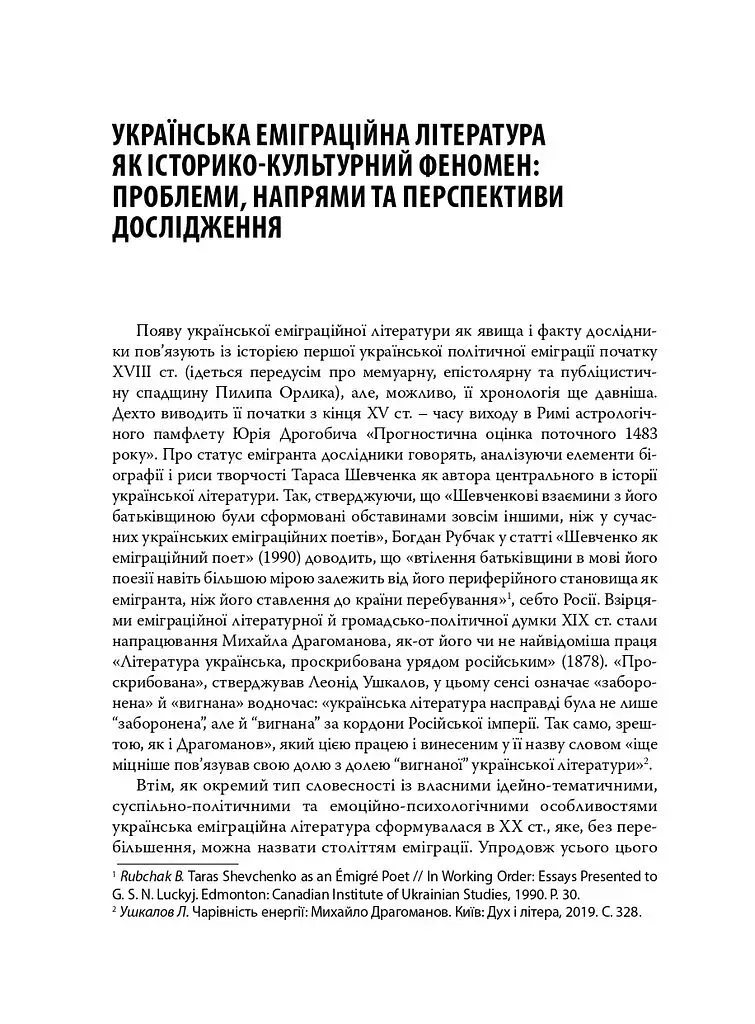 Слід Антея. Українська еміграційна література другої половини ХХ століття: ідеї, тексти, постаті - фото 5