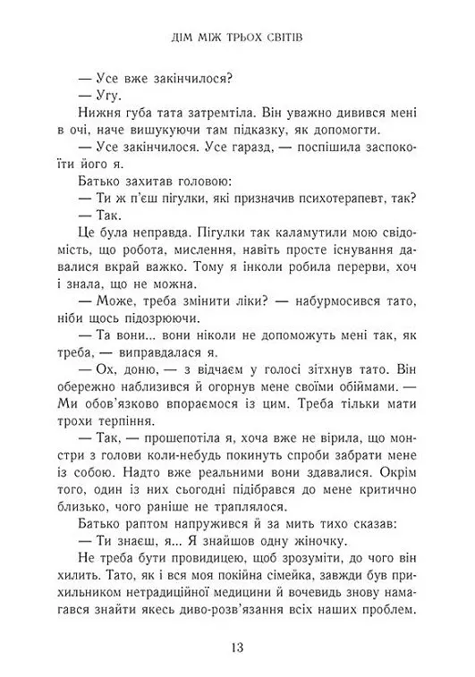 Дім між трьох світів - Таня Гуд - фото 10