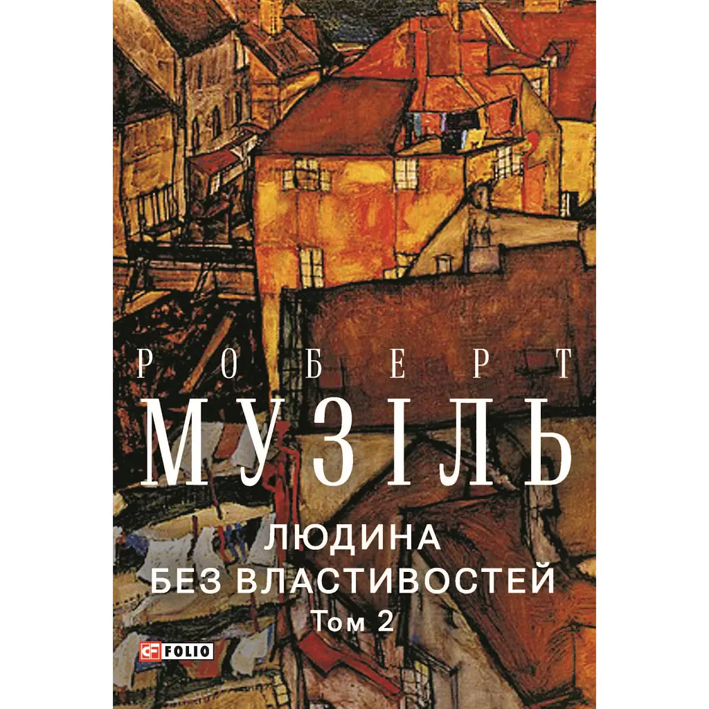 Людина без властивостей. Том 2 - Роберт Музіль