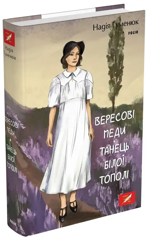 Вересові меди. Танець білої тополі - Надія Гуменюк - фото 16