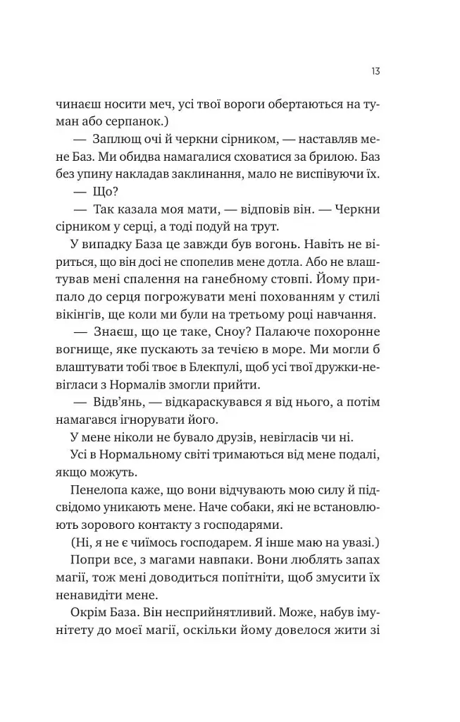 Не здавайся. Саймон Сноу. Книга 1 - фото 7