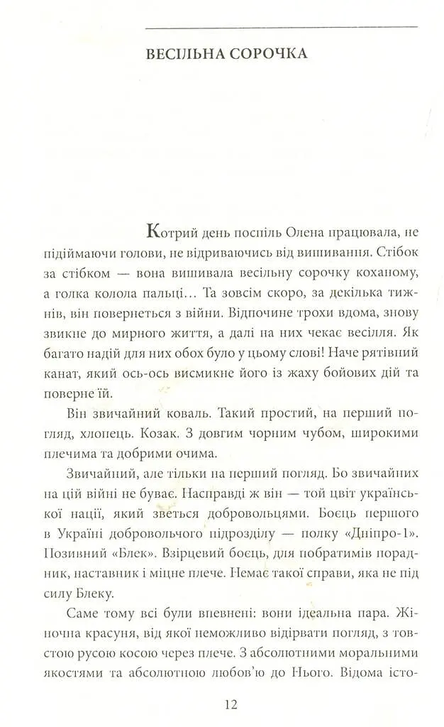 Любов на лінії вогню - фото 9