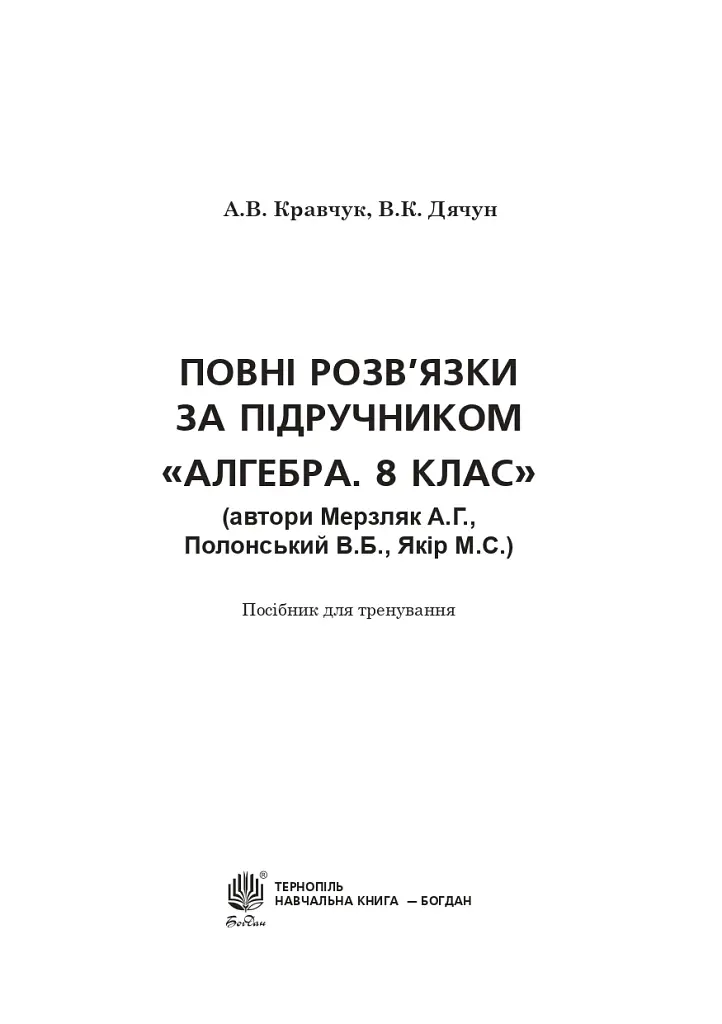 Повні розв’язки за підручником Алгебра. 8 клас (автори Мерзляк А.Г. та ін.) - Андрій Кравчук - фото 2