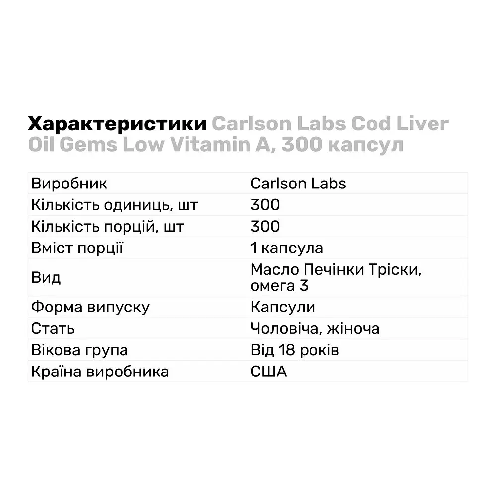 Жирні кислоти Carlson Labs Cod Liver Oil Gems Low Vitamin A 300 капсул - фото 2
