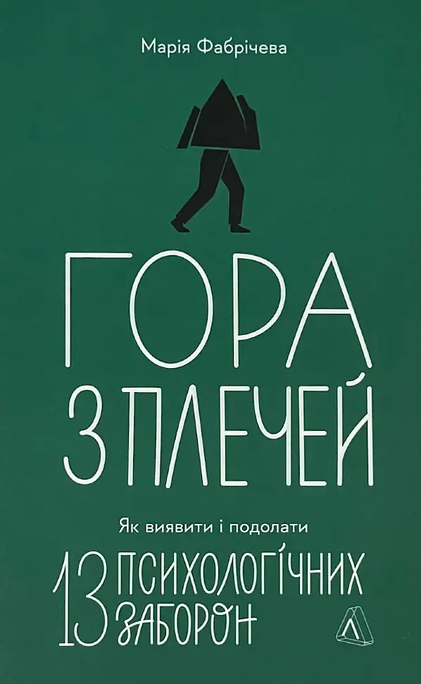 Гора з плечей — Марія Фабрічева | Лабораторія, книга українською, нова, тверда