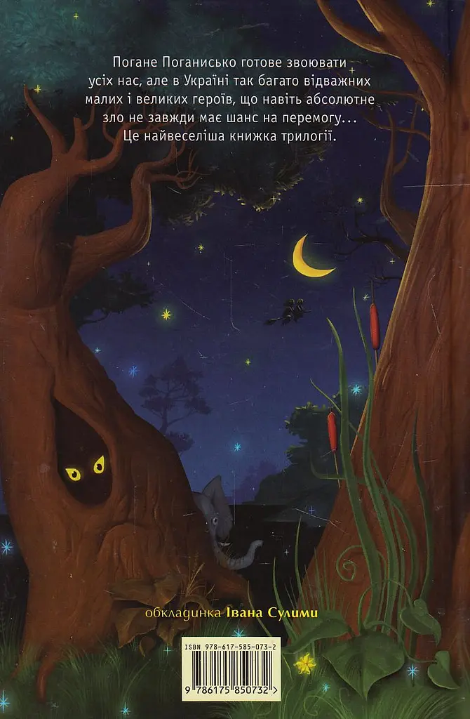 Чудове Чудовисько і Погане Поганисько - Сашко Дерманський - фото 2