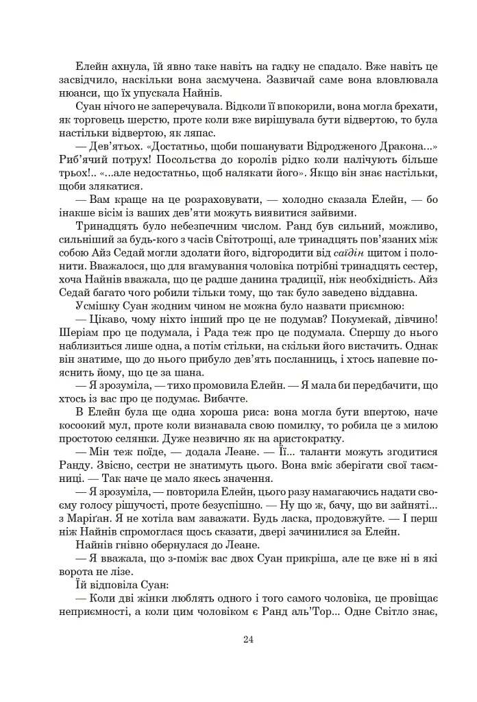 Колесо Часу. Книга 6. Повелитель Хаосу: роман - Роберт Джордан - фото 18