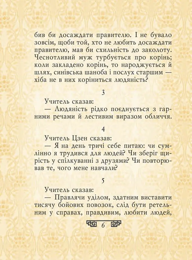 Конфуцій. Вислови - Конфуцій - фото 6