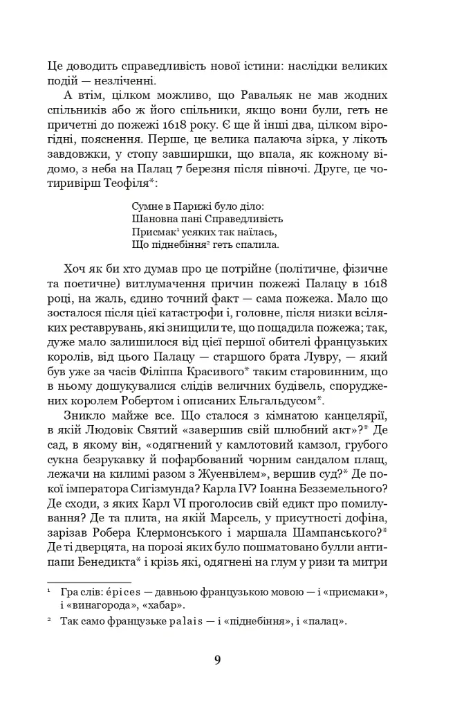 Собор Паризької Богоматері - Віктор-Марі Гюґо - фото 8