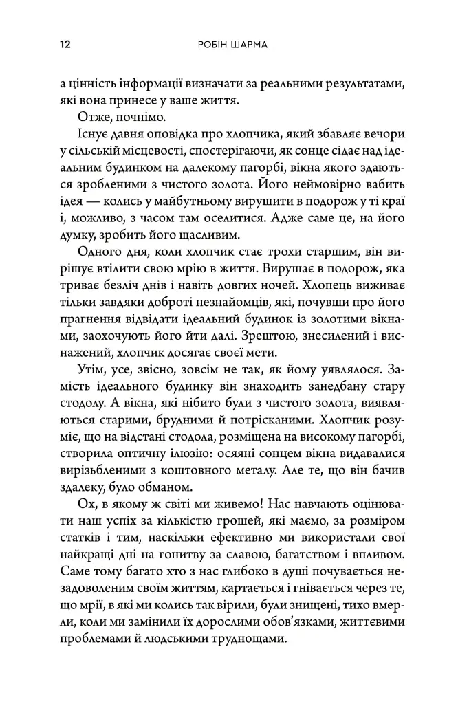 Багатство, яке не купити за гроші - Робін Шарма - фото 2