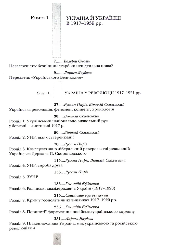 Випробовуючи долю, гартуючи волю: Україна й українці в ХХ – на початку ХХІ ст. Книга 1 - Лариса Якубова - фото 2