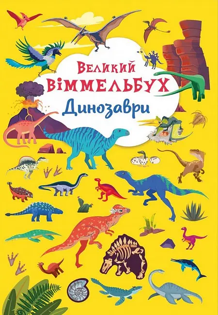 Великий віммельбух. Динозаври