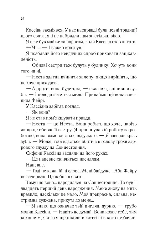 Двір холоду і зоряного сяйва - Сара Маас - фото 22