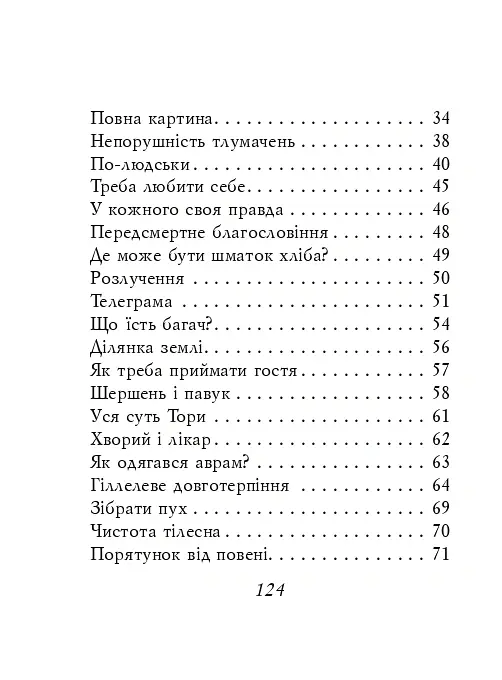 Єврейські притчі - - фото 3