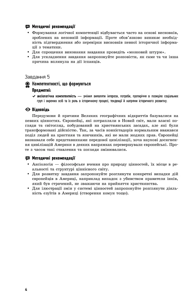 Всесвітня історія. 8 клас. Компетентнісно орієнтовані завдання. Посібник для вчителя - Олег Охредько - фото 5