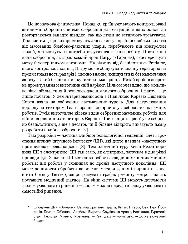 Невидима армія. Автономна зброя та майбутнє війни - фото 9