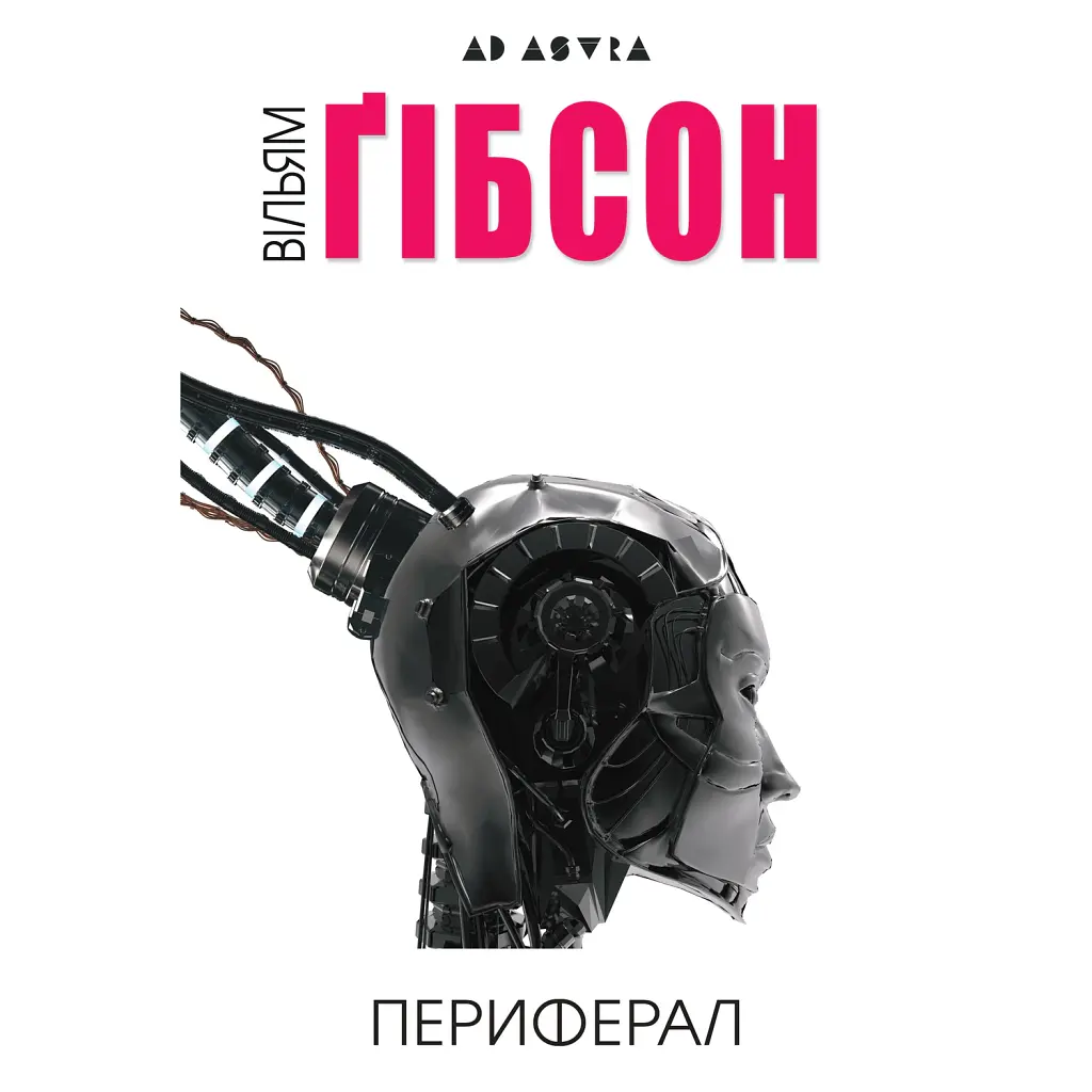 Периферал - Вільям Ґібсон