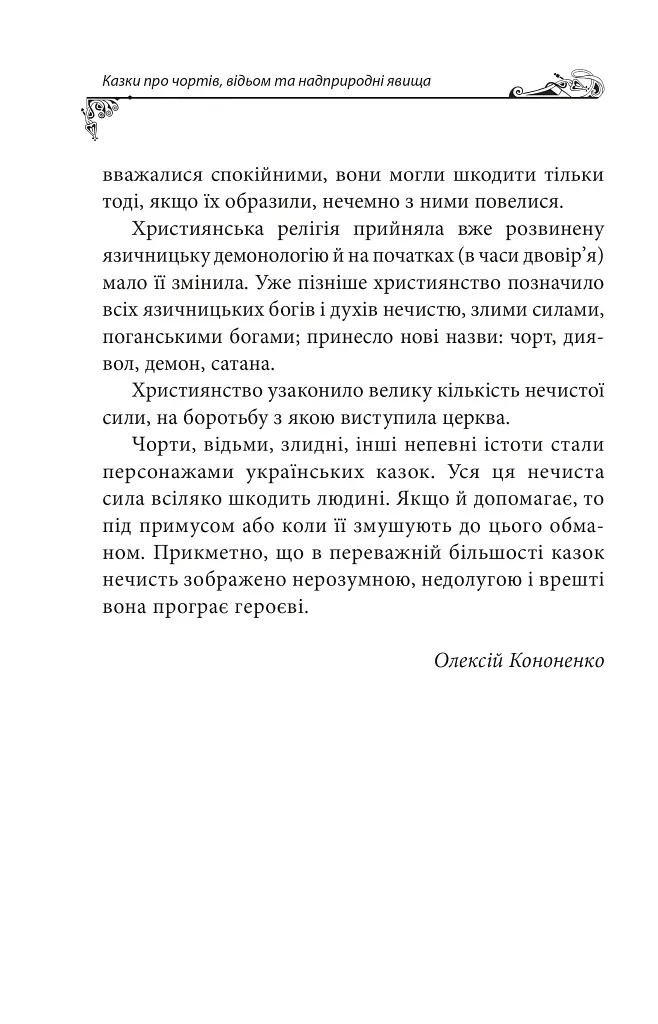 Українські народні казки. Казки про чортів, відьом та надприродні явища - фото 6