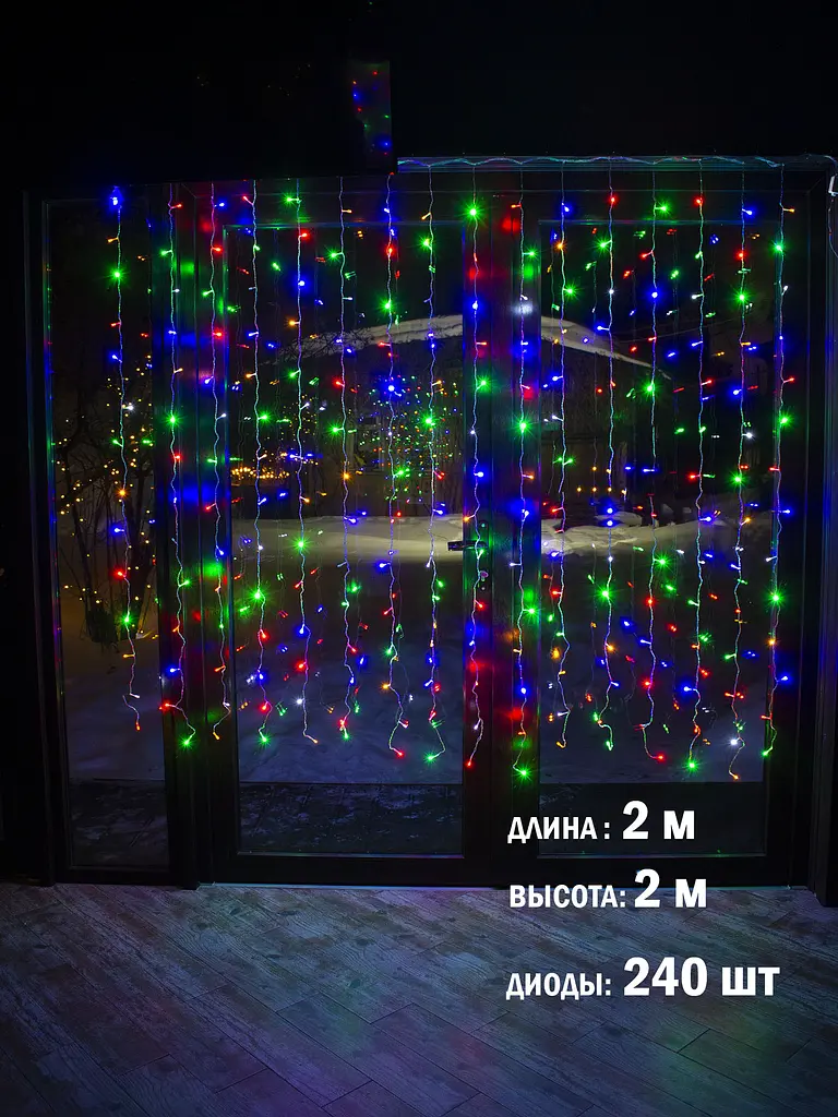 Гирлянда штора 2х2 м на окно Разноцветная светодиодная 240 Led интерьерная Laplandia от сети (m.03.5Т.240+) - фото 7