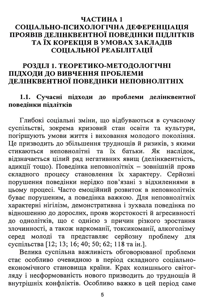 Корекція девіантної поведінки підлітків - фото 5