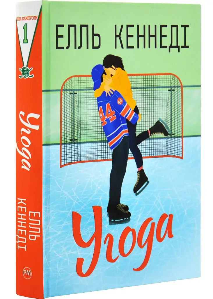 Угода - Елль Кеннеді | Рідна мова, книга українською, нова, тверда